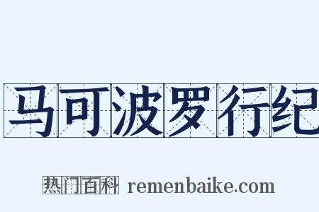 马可波罗行纪是什么意思的图片